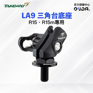 【Takeway】LA9 三角台 底座 R15 R15M 專用 黑準 黑隼 手機支架底座 現貨 / 桃園 歐達數位