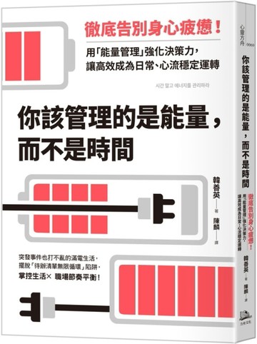 你該管理的是能量，而不是時間：徹底告別身心疲憊！用「能量管理」強化決策力，讓高效成為日