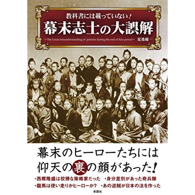 教科書には載っていない 幕末志士の大誤解