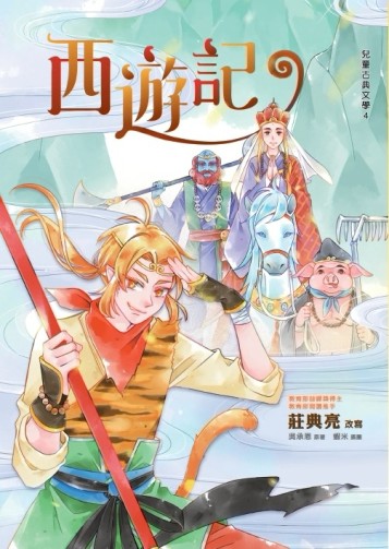西遊記[二手書_良好]