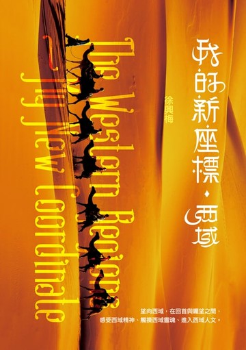 【電子書】我的新座標‧西域