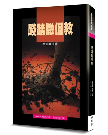 踐踏撒但教：為爭戰預備