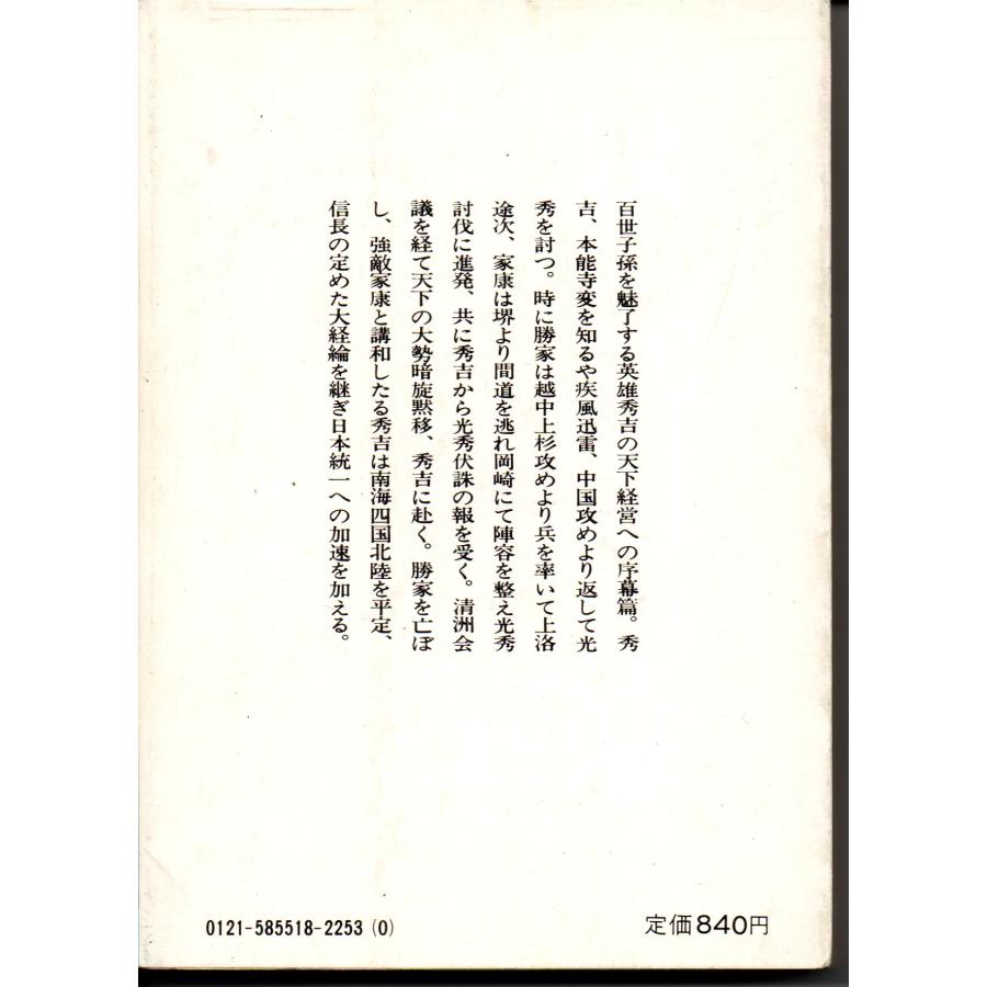 近世日本 国民史 豊臣秀吉 豊臣氏時代 甲篇   著者 徳富蘇峰   講談社学術文庫 551