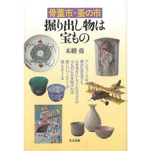 骨董市・蚤の市 掘出し物は宝もの