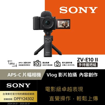 Sony Alpha ZV-E10 II 手持握把組 公司貨