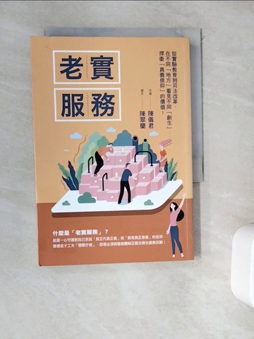 【書寶二手書T3／政治_WEA】老實服務：從實驗教育到司法改革，在不同「地方」看見不同「創生」，捍衛「真義信仰」的價值！_陳儀君, 陳翠蘭