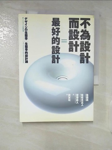 【書寶二手書T2／設計_B9G】不為設計而設計=最好的設計：生態學的設計論_黃友玫, 深澤直人