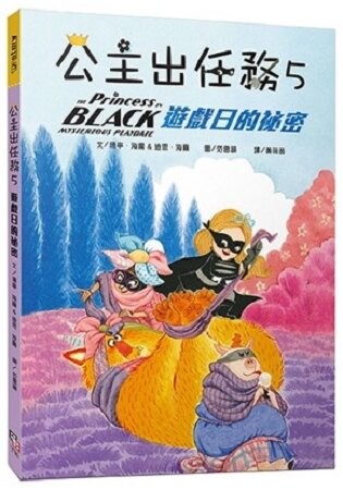 公主出任務 5：遊戲日的祕密