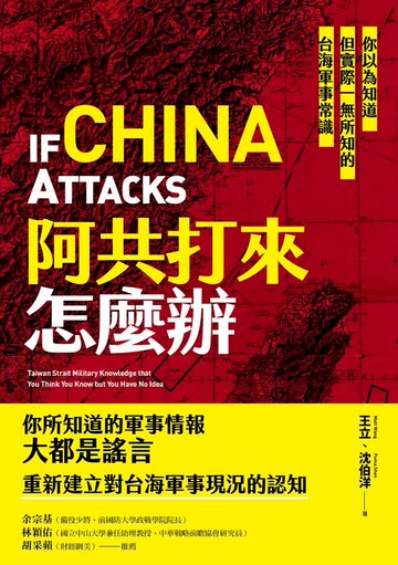 阿共打來怎麼辦：你以為知道但實際一無所知的台海軍事常識