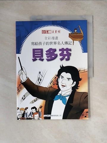 【書寶二手書T8／少年童書_TT5】全彩漫畫寫給孩子的世界名人傳記: 貝多芬