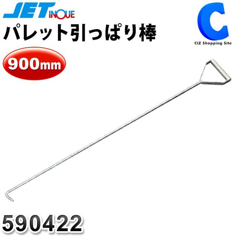 パレットフック パレット引っ張り棒 トラック用 90cm 900mm ジェットイノウエ ステンレス 590422 | LINEブランドカタログ