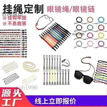 🎁眼鏡配件🎁定製專用鏈接！！眼鏡繩/眼鏡鏈🎁620