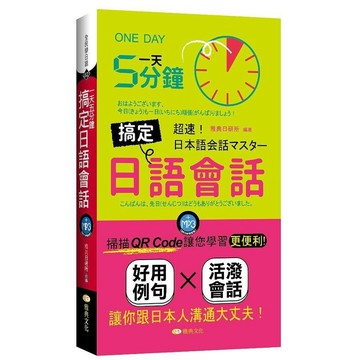 <全新>雅典文化出版 【一天五分鐘搞定日語會話(新版)QR(雅典日研所)】(2021年9月1版)(9789860646313)