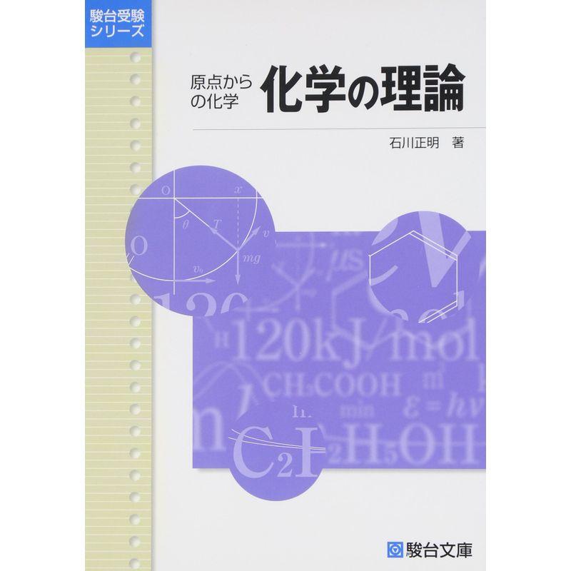 化学の理論 原点からの化学