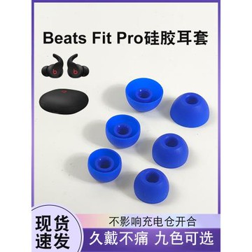 獵風 適用于魔音Beats Fit pro真無線藍牙耳機降噪硅膠耳塞套beats fitpro耳帽防滑配件原配色硅膠套耳翼耳套