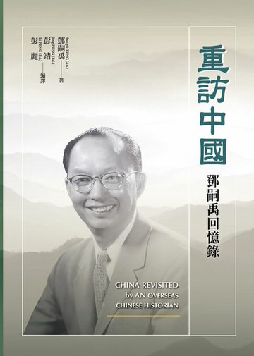 【電子書】重訪中國：鄧嗣禹回憶錄