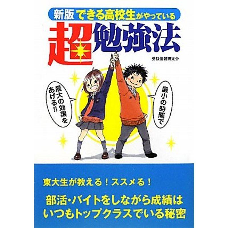 できる高校生がやっている超勉強法