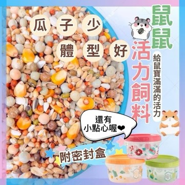 【贈密封罐!升級版】 倉鼠特調  倉鼠飼料 倉鼠飼料 黃金鼠飼料 老鼠飼料 倉鼠特調 倉鼠食物 倉鼠主食 寵物鼠飼料