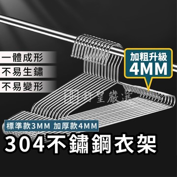 衣架 加粗實心 不鏽鋼衣架 加粗衣架 304等級不鏽鋼 防滑衣架 不鏽鋼曬衣架 白鐵衣架 掛衣架 防滑衣架 曬衣架