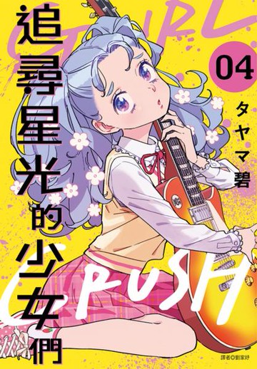 GIRL CRUSH追尋星光的少女們(04)【城邦讀書花園】