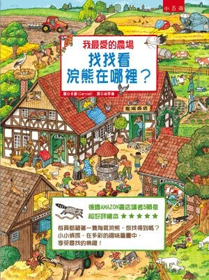 我最愛的農場: 找找看浣熊在哪裡? (1版) 卡雅圖; 牟羿達譯 2016 小五南