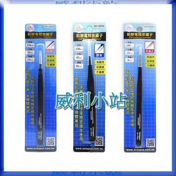 【章魚牌Octopus】 501.10ESD 501.11ESD 501.12ESD 防靜電精密鑷子 尖頭 標準 長細尖
