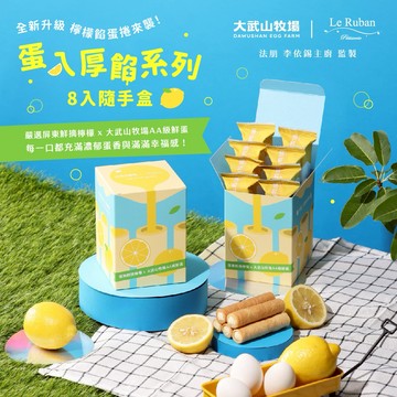 【大武山牧場 x 法朋烘焙甜點坊】蛋入厚餡系列 8入隨手盒（清香檸檬）｜甜蜜下午茶 請你吃甜甜