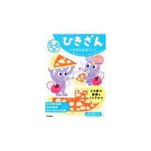 翌日発送・５〜６歳ひきざん 学研の幼児ワーク編集