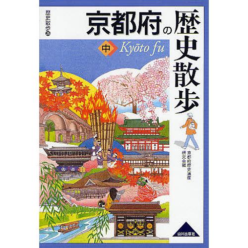 京都府の歴史散歩 中 京都府歴史遺産研究会 編