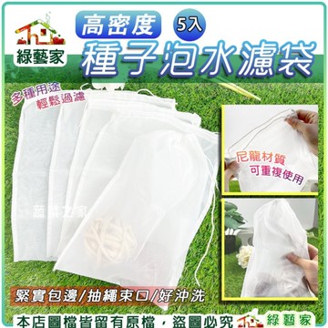 【綠藝家】高密度種子泡水濾袋5入/包 種子敷芽悶袋 多用途過濾袋 尼龍濾袋 濾布 珍珠袋 過濾袋