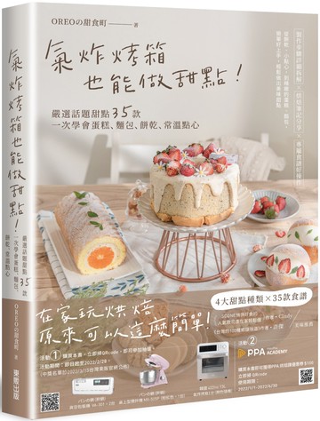 氣炸烤箱也能做甜點！嚴選話題甜點35款，一次學會蛋糕、麵包、餅乾、常溫點心