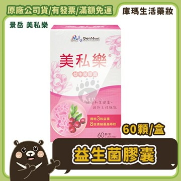 (贈悠斯晶護手霜)【景岳生技】美私樂益生菌膠囊 60粒/盒【庫瑪生活藥妝】