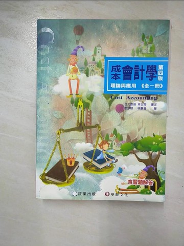 【書寶二手書T2／大學商學_I1T】成本會計學-理論與應用 (全一冊)_林蕙真