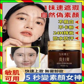 抖音同款 一抹提亮 蟲草靈芝貴婦膏 懶人素顏霜 抗皺遮瑕亮白 遮瑕膏 遮瑕美膚 提亮膚色 不假白素顏面霜 修護膏