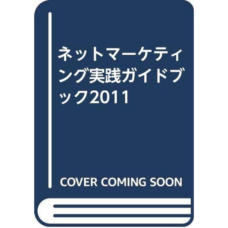 ネットマーケティング実践ガイドブック2011