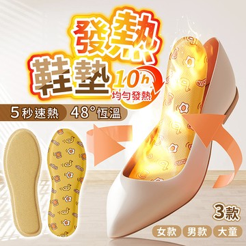 10小時恆溫 發熱鞋墊【178小舖】暖足貼 暖腳貼 暖腳墊 保暖鞋墊 暖腳鞋墊 加熱鞋墊 暖足墊 暖暖包 鞋墊 暖腳