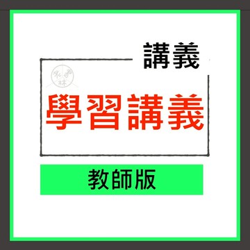 【國中講義集合】114學年-康軒-學習講義 (教師版)(林老書升學專門店)(網路書店)