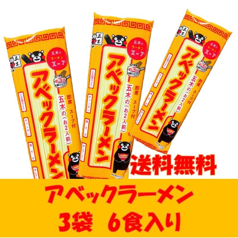 アベックラーメン 3袋6食入　送料無料　五木食品　熊本　九州