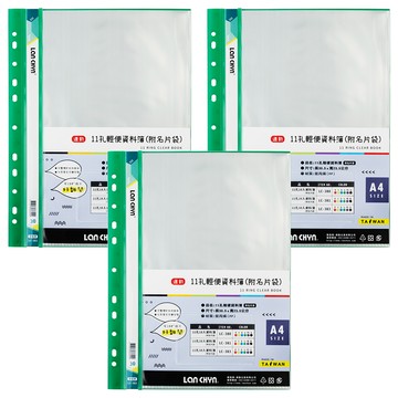 Lan CHYn 連勤牌文具 11孔30入資料簿(附名片袋) lc-383  綠色  3本