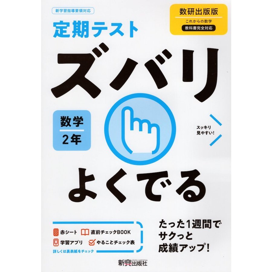 ズバリよくでる 数学 2年 数研出版版