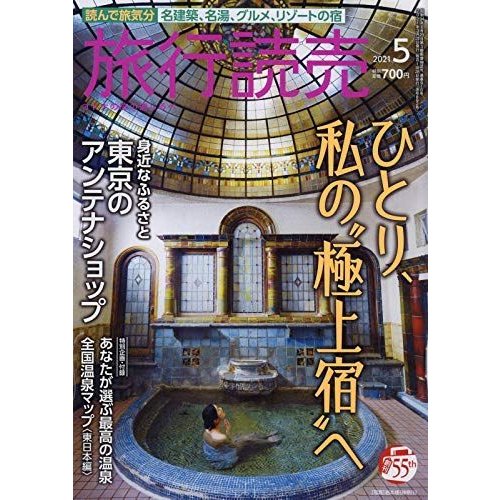 旅行読売 2021年 05 月号 雑誌