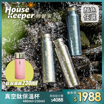 妙管家 純鈦真空保溫杯480ml+230ml 【激殺組合】 鈦保溫杯/鈦杯/鈦水壺/純鈦水杯