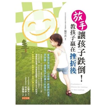 放手讓孩子跌倒！教孩子贏在挫折後