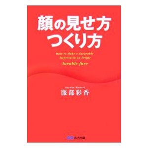 顔の見せ方つくり方／服部彩香