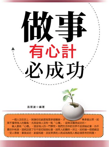 【電子書】做事有心計必成功