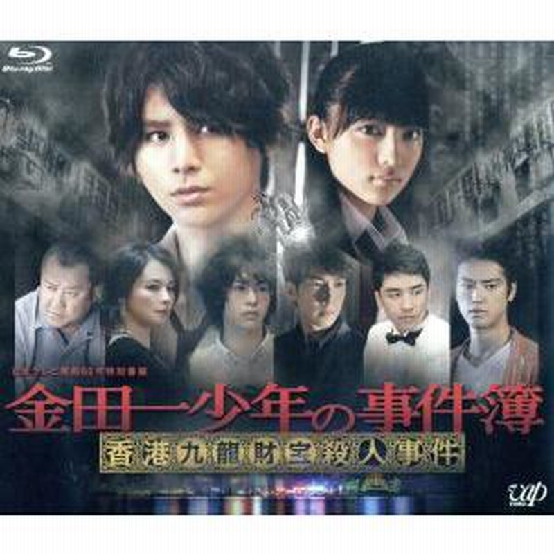 金田一少年の事件簿〜香港九龍財宝殺人事件〜（Ｂｌｕ−ｒａｙ 