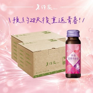 【老行家】珍珠膠原美姬飲環保包裝(60瓶裝)