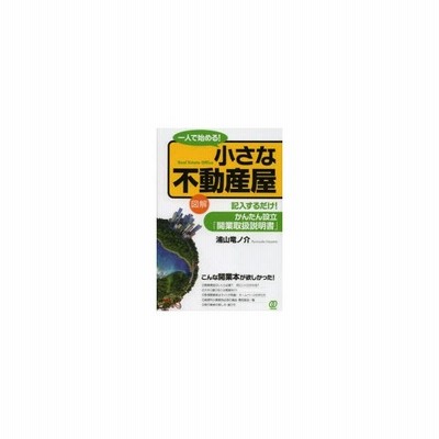 書籍のゆうメール同梱は2冊まで 書籍 一人で始める 小さな不動産屋 図解 記入するだけ かんたん設立 開業取扱説明書 浦山竜ノ介 通販 Lineポイント最大get Lineショッピング