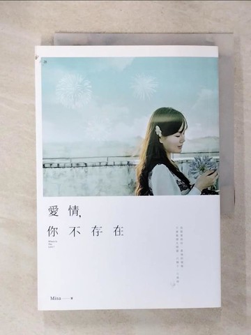 【書寶二手書T1／一般小說_CZL】愛情，你不存在_1565465703696