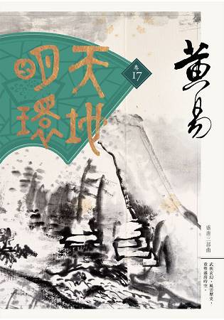 天地明環 卷十七